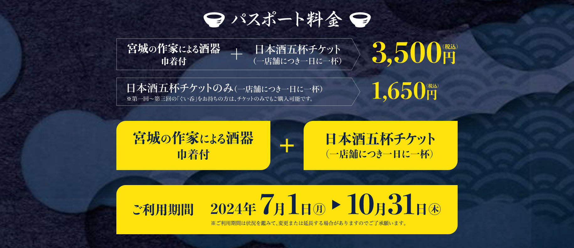 パスポート料金は、宮城の作家による酒器プラス日本酒5杯チケットで税込3,500円。 日本酒5杯チケットのみの場合は税込1,650円。 (第1回から第3回のぐい呑みをお持ちの方はチケットのみでもご購入可能です。) 日本酒チケットのご利用は、1店舗につき1日1杯となります。